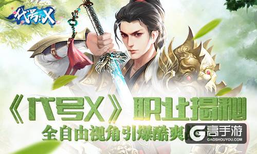 《代号X》职业揭秘 全自由视角引爆酷爽战斗