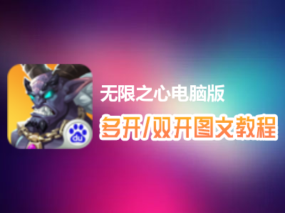 无限之心怎么双开、多开？无限之心双开、多开管理器使用图文教程
