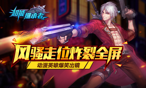 《超能继承者》新春版本解析
