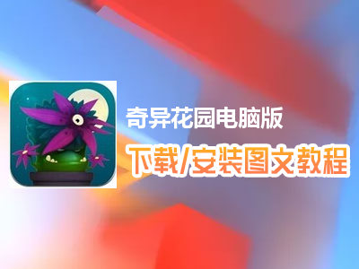 奇异花园电脑版下载、安装图文教程　含：官方定制版奇异花园电脑版手游模拟器