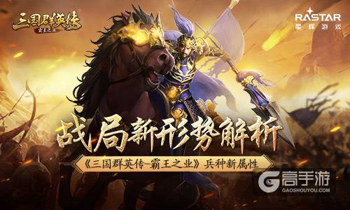 战局新形势 解析《三国群英传-霸王之业》兵种新属性