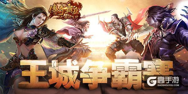 胜者为王 37《传奇霸业》全服王城争霸赛开启