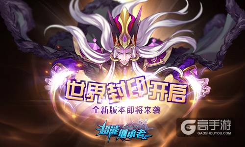 世界封印再启 《超能继承者》全新版本即将来袭