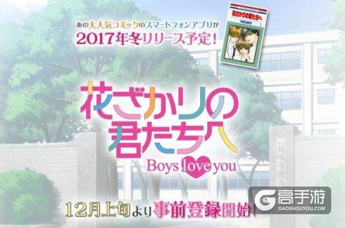 女性向恋爱冒险游戏《花样少年少女》正式开始配信