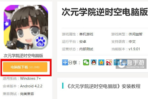  次元学院逆时空电脑版下载