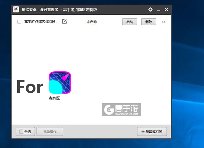 点阵区双开/多开管理器主界面