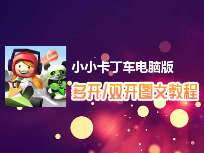小小卡丁车怎么双开、多开？小小卡丁车双开、多开管理器使用图文教程