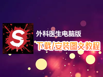 外科医生电脑版下载、安装图文教程　含：官方定制版外科医生电脑版手游模拟器