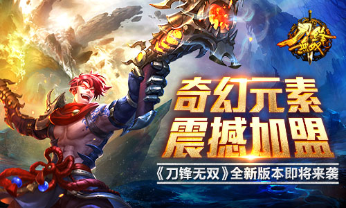 《刀锋无双》全新版本即将上线 新增奇幻元素