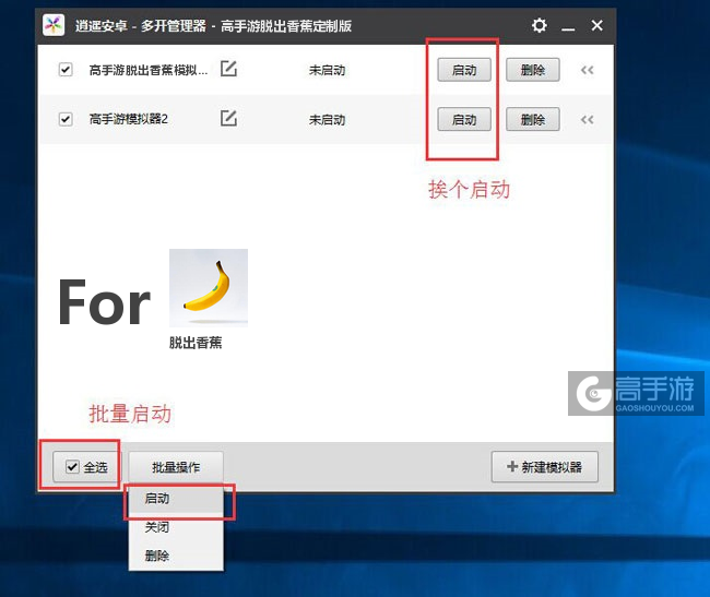 启动脱出香蕉模拟器
