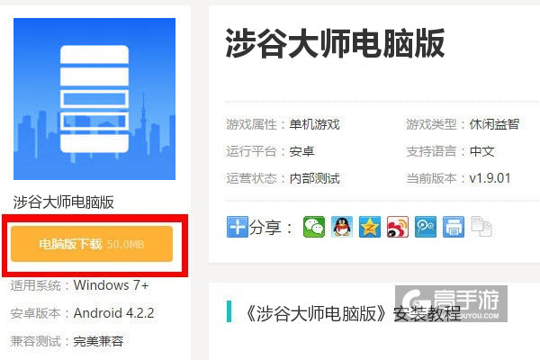  涉谷大师电脑版下载