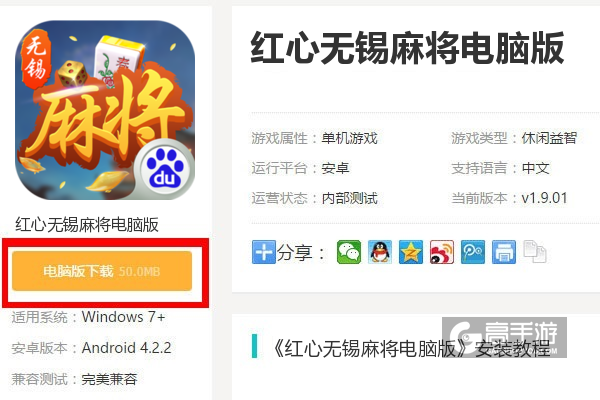  红心无锡麻将电脑版下载