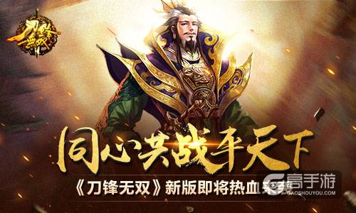 同心共战平天下 《刀锋无双》新版即将热血来袭