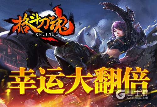 幸运降临 艾格拉斯《格斗刀魂》开宝箱送碎片