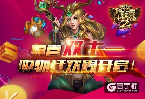 惊喜双十一《英雄战魂2》购物狂欢周开启！