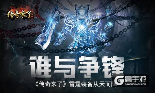 雷霆装备从天而降，《传奇来了》谁与争锋！