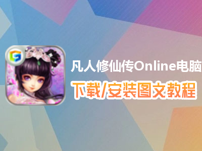 凡人修仙传Online电脑版下载、安装图文教程　含：官方定制版凡人修仙传Online电脑版手游模拟器