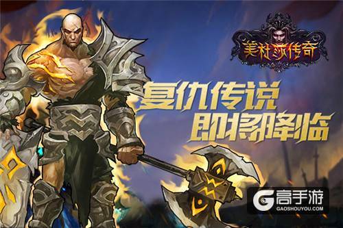 《美杜莎传奇》安卓版即将封测 创新方式类玩法