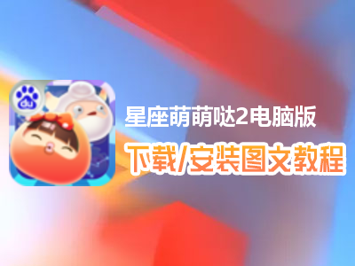 星座萌萌哒2电脑版下载、安装图文教程　含：官方定制版星座萌萌哒2电脑版手游模拟器
