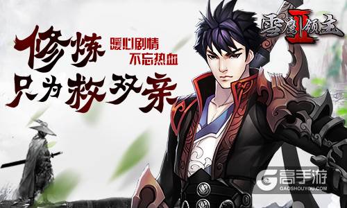 修炼只为救双亲 《雪鹰领主Ⅱ》暖心剧情不忘热血