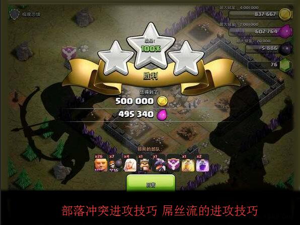 部落冲突进攻技巧 屌丝流的进攻技巧