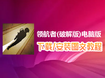 领航者(破解版)电脑版下载、安装图文教程　含：官方定制版领航者(破解版)电脑版手游模拟器