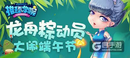《推理学院》端午节活动开启，龙舟竞赛狂揽大奖