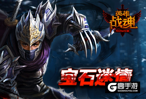 宝石人人爱《英雄战魂》520特典