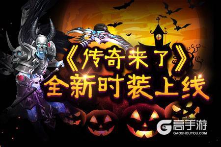 万圣惊魂!《传奇来了》全新时装登场!