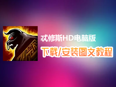 忒修斯HD电脑版下载、安装图文教程　含：官方定制版忒修斯HD电脑版手游模拟器