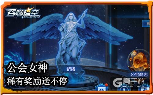 兄弟抱团战 《吞噬星空》祈祷女神降临公会