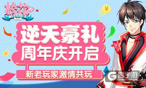 逆天豪礼周年庆开启 《校花的贴身高手》新老玩家激情共玩