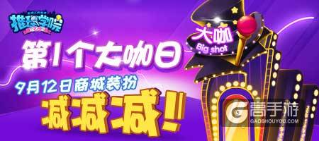 《推理学院》第一个大咖日！9月12日装扮打折啦