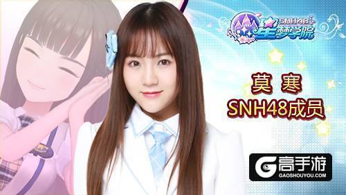 为SNH48莫寒打call 蘑菇请认准《星梦学院》