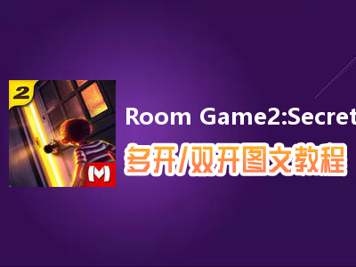 Room Game2:Secret Castle怎么双开、多开？Room Game2:Secret Castle双开、多开管理器使用图文教程