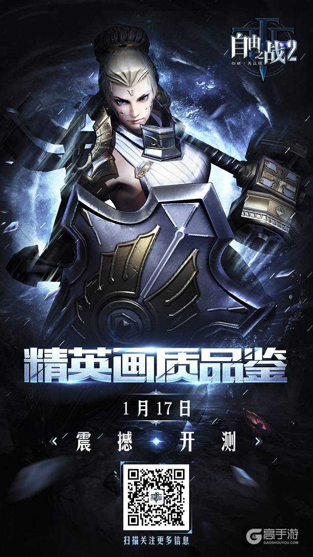 狂欢倒计时！《自由之战2》精英画质品鉴测试定档1月17