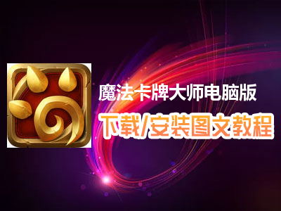 魔法卡牌大师电脑版下载、安装图文教程　含：官方定制版魔法卡牌大师电脑版手游模拟器