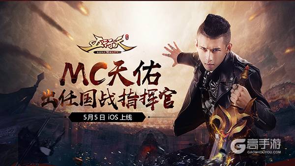 喊麦之王MC天佑代言 《五行天手游》5月5日iOS上线