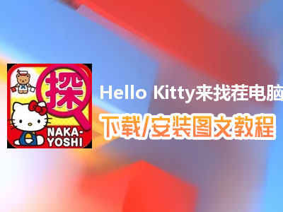 Hello Kitty来找茬电脑版下载、安装图文教程　含：官方定制版Hello Kitty来找茬电脑版手游模拟器