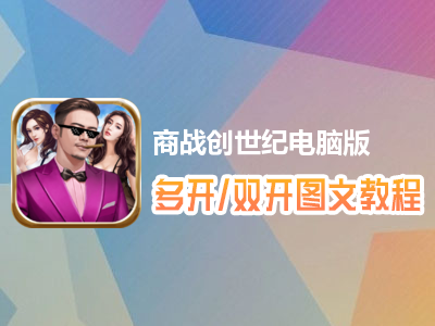 商战创世纪怎么双开、多开？商战创世纪双开、多开管理器使用图文教程