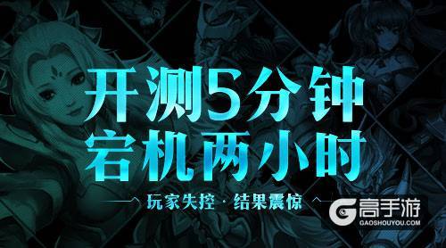《驯龙三国》开测五分钟宕机两小时，玩家失控，结果震惊