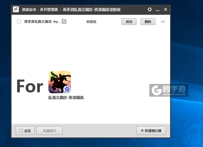 乱轰三国志-资源国战双开/多开管理器主界面