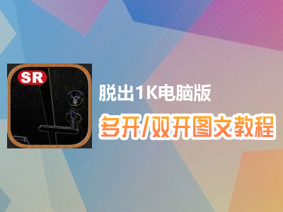 脱出1K怎么双开、多开？脱出1K双开、多开管理器使用图文教程