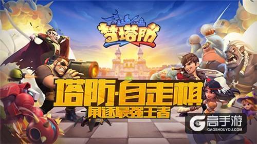 棋你太美 《梦塔防手游》明星主播招募开启