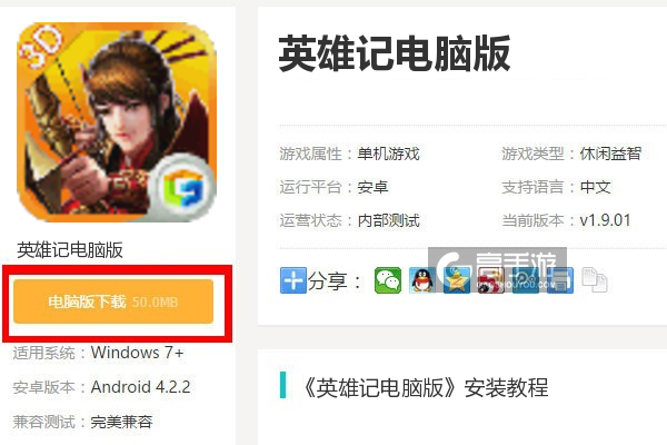  英雄记电脑版下载