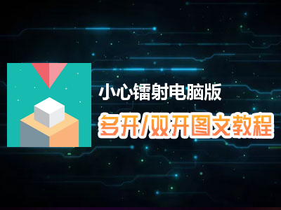 小心镭射怎么双开、多开？小心镭射双开、多开管理器使用图文教程