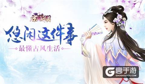悠闲这件事 《京门风月》最懂古风生活