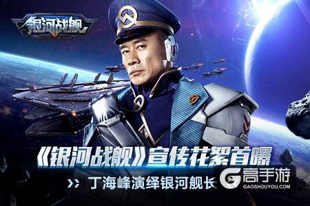 《银河战舰》宣传花絮首曝 丁海峰演绎银河舰长