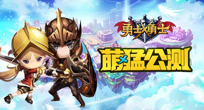 如果这世界只剩凶萌小短腿？《勇士x勇士》今日全平台公测！
