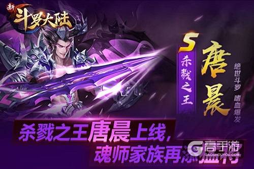 魂师家族再添猛将 《新斗罗大陆》唐晨人气高涨